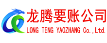 福鼎收债公司